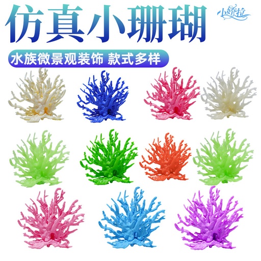Fish tank landscaping small coral, hot aquatic aquatic grass iron branches, cross-border sea tank set fish tank ornaments